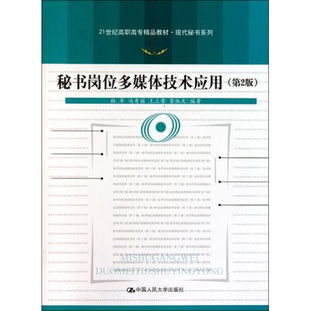 《圖書秘書崗位多媒體技術應用》第二版讀后感 技術賦能，重塑秘書工作的新邊界